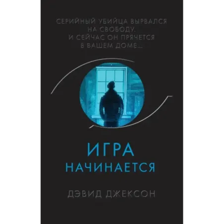 Игра начинается