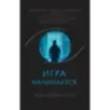 Игра начинается