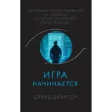 Игра начинается