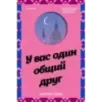У вас один общий друг У вас один общий друг