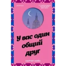 У вас один общий друг