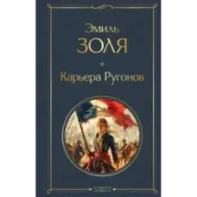 Карьера Ругонов