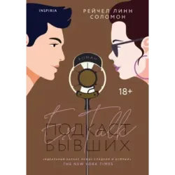 Подкаст бывших