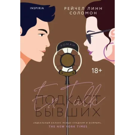 Подкаст бывших