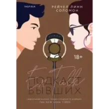 Подкаст бывших