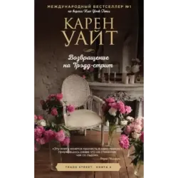 Возвращение на Трэдд-стрит