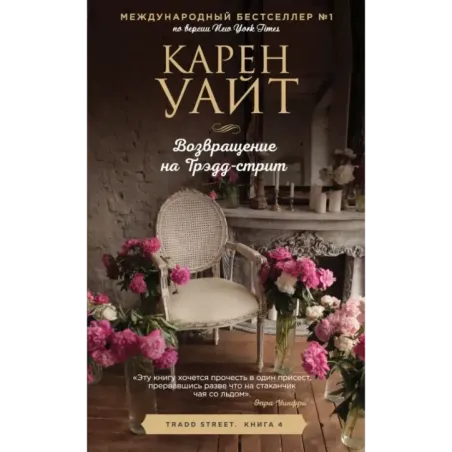 Возвращение на Трэдд-стрит