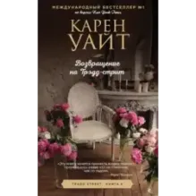 Возвращение на Трэдд-стрит