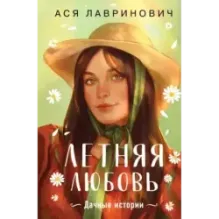 Летняя любовь. Подарочное издание дачных историй от Аси Лавринович