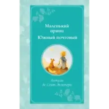 Маленький принц. Южный почтовый (рис. автора)