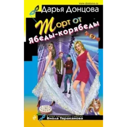 Торт от Ябеды-корябеды