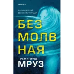 Безмолвная