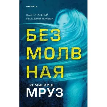 Безмолвная