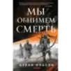 Мы обнимем смерть