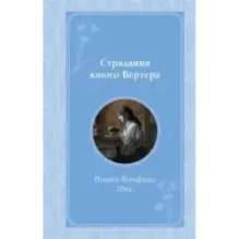 Страдания юного Вертера