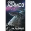 Академия