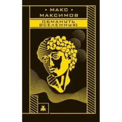 Обмануть вселенную