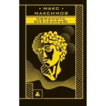 Обмануть вселенную