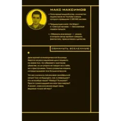 Обмануть вселенную