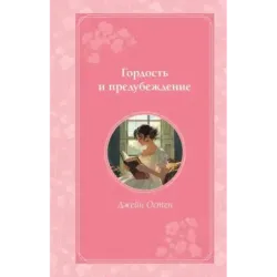 Гордость и предубеждение