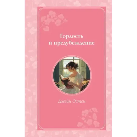Гордость и предубеждение