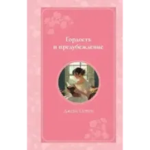 Гордость и предубеждение