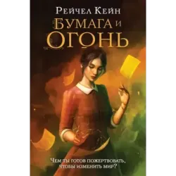 Бумага и огонь