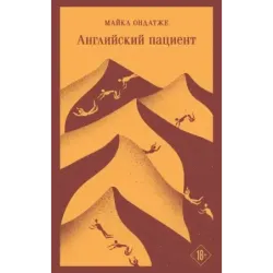 Английский пациент