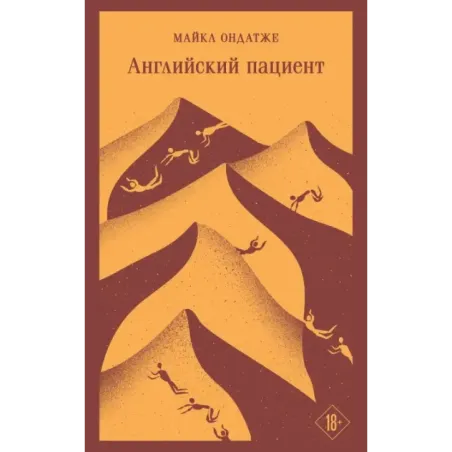 Английский пациент