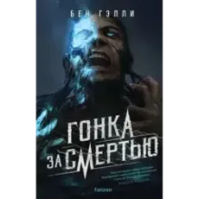 Гонка за смертью