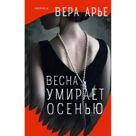 Весна умирает осенью