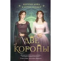 Две короны
