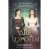 Две короны