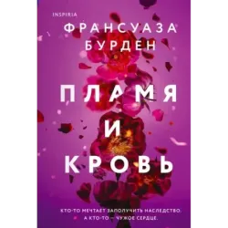 Пламя и кровь