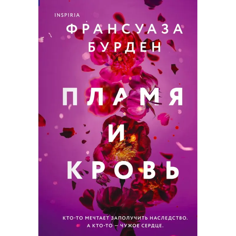 Пламя и кровь