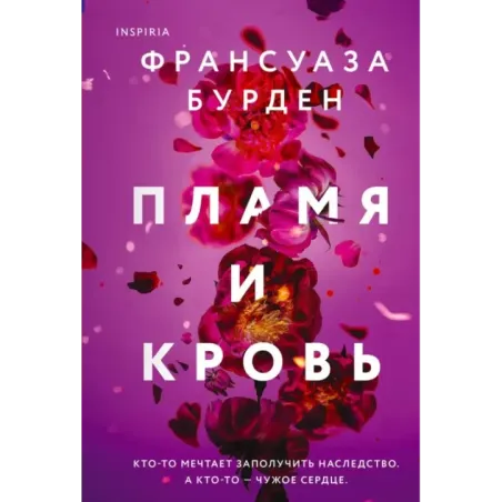 Пламя и кровь