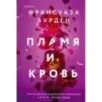 Пламя и кровь