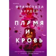 Пламя и кровь