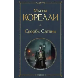 Скорбь Сатаны