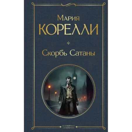 Скорбь Сатаны