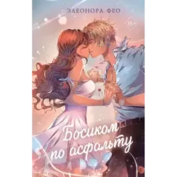 Босиком по асфальту