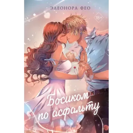 Босиком по асфальту