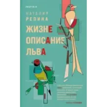 Жизнеописание Льва