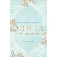 Элиза и ее поклонники