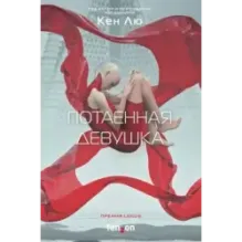 Потаенная девушка