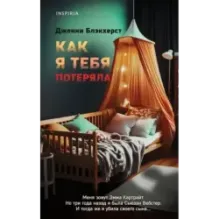 Как я тебя потеряла