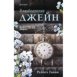 Влюбленная Джейн