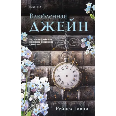 Влюбленная Джейн