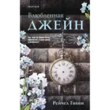 Влюбленная Джейн