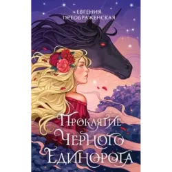 Проклятие черного единорога (1)
